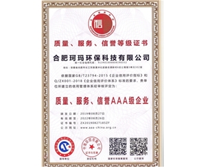 質(zhì)量、服務(wù)、信譽(yù)AAA級(jí)企業(yè)